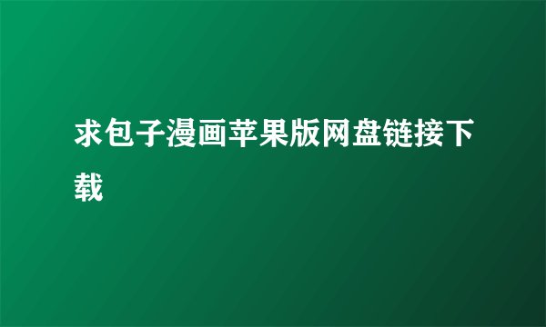 求包子漫画苹果版网盘链接下载
