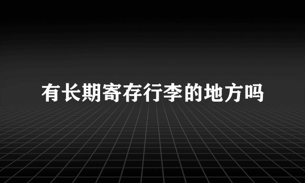 有长期寄存行李的地方吗