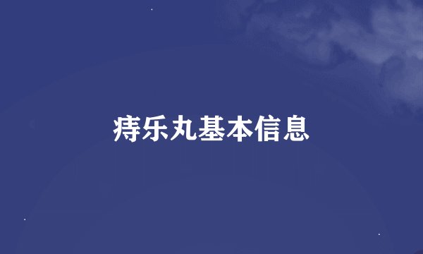 痔乐丸基本信息