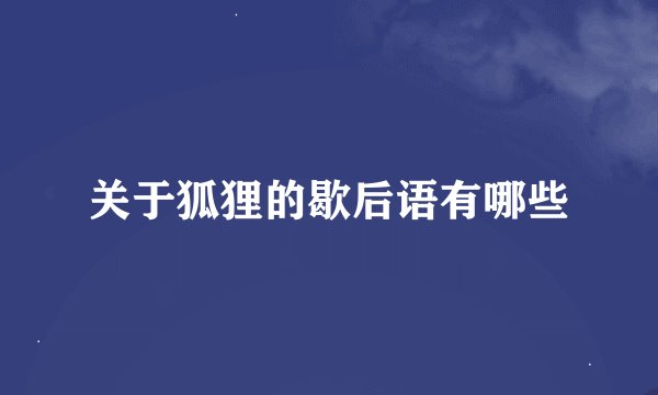 关于狐狸的歇后语有哪些