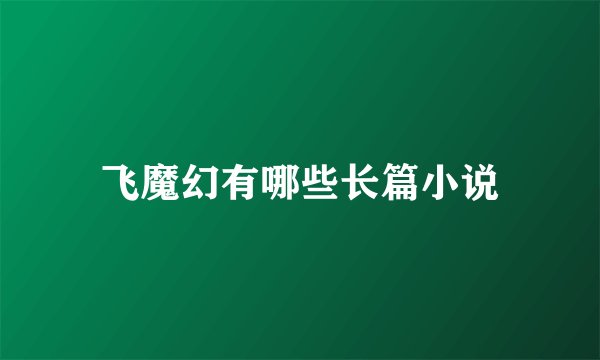 飞魔幻有哪些长篇小说