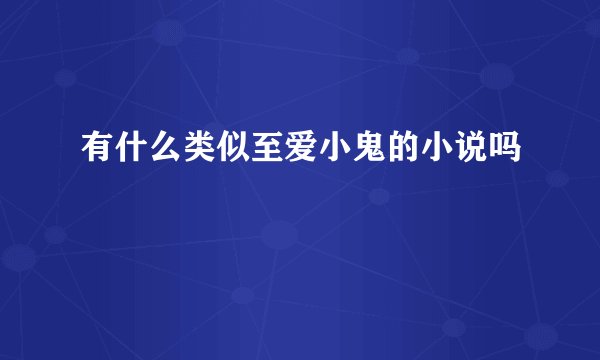有什么类似至爱小鬼的小说吗