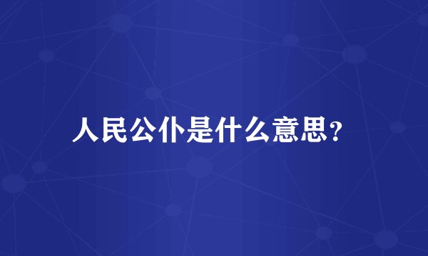 人民公仆是什么意思？
