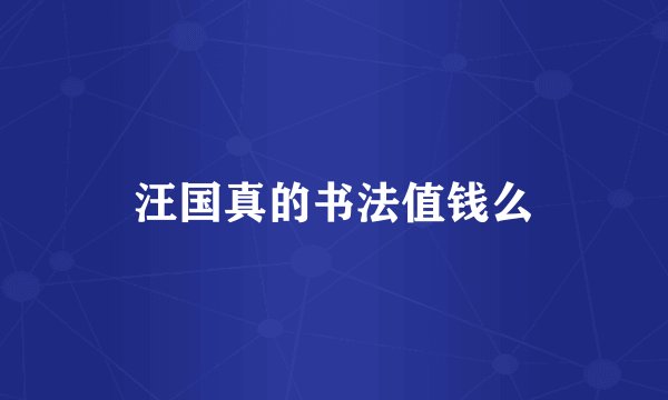 汪国真的书法值钱么