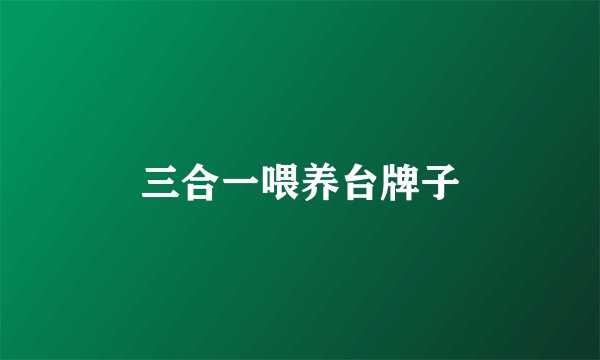 三合一喂养台牌子
