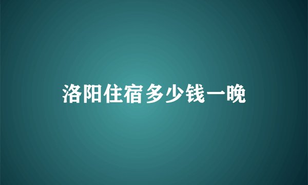洛阳住宿多少钱一晚