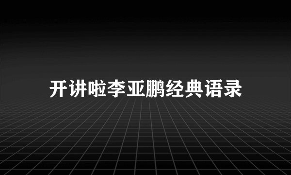 开讲啦李亚鹏经典语录