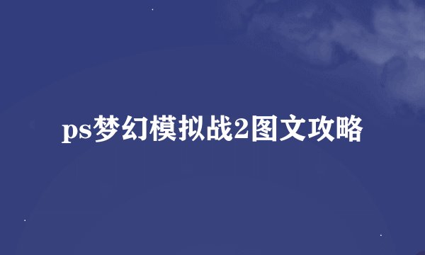 ps梦幻模拟战2图文攻略