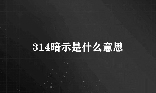 314暗示是什么意思