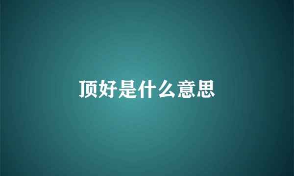 顶好是什么意思