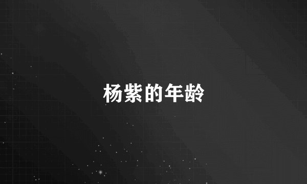 杨紫的年龄