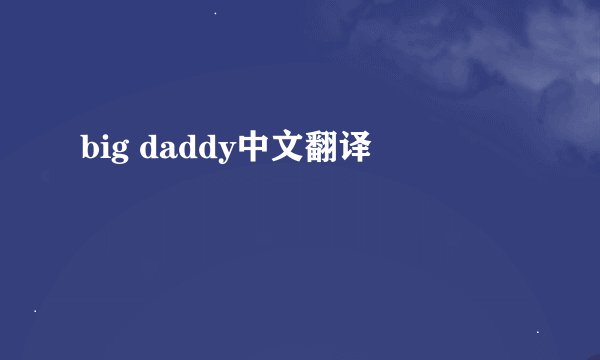 big daddy中文翻译