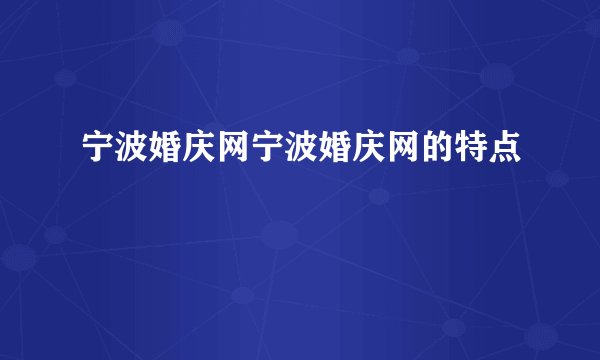 宁波婚庆网宁波婚庆网的特点