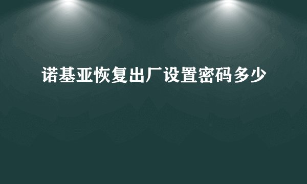 诺基亚恢复出厂设置密码多少