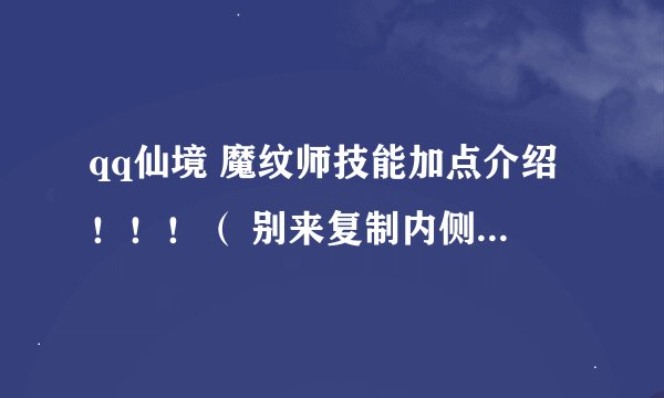 qq仙境 魔纹师技能加点介绍！！！（ 别来复制内侧时的帖子），有经验的来