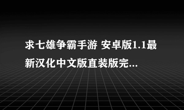求七雄争霸手游 安卓版1.1最新汉化中文版直装版完整网盘链接下载