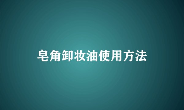 皂角卸妆油使用方法