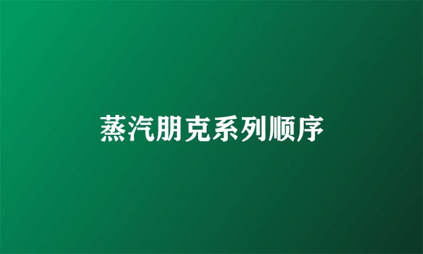 蒸汽朋克系列顺序