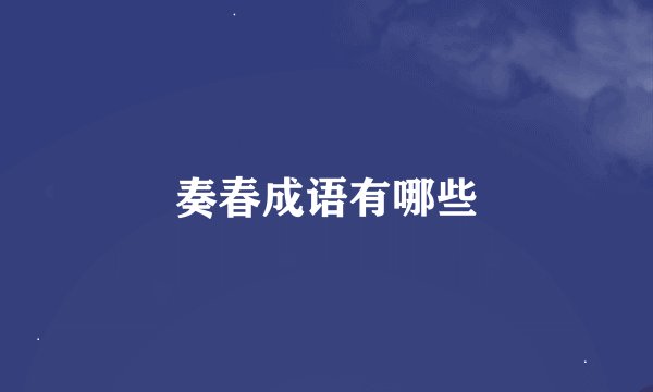 奏春成语有哪些