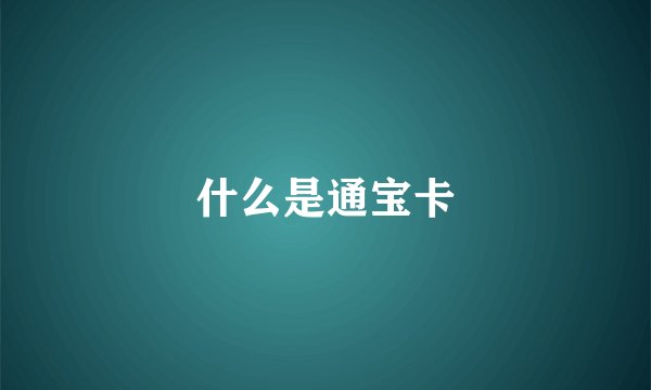 什么是通宝卡