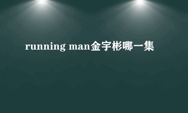 running man金宇彬哪一集