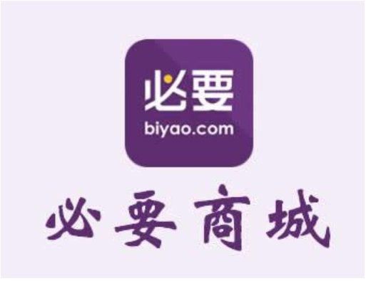 必要商城的东西靠谱吗？