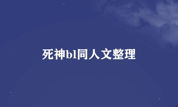 死神bl同人文整理