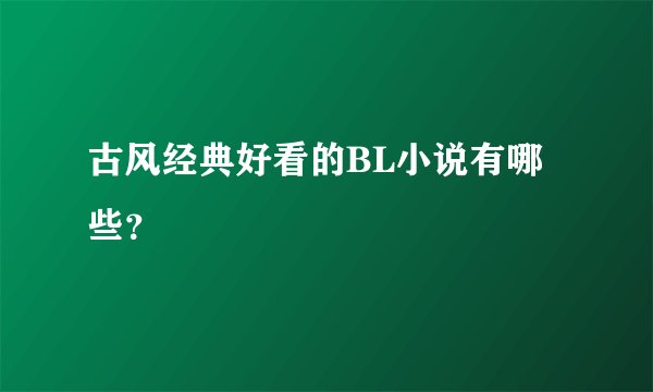古风经典好看的BL小说有哪些？