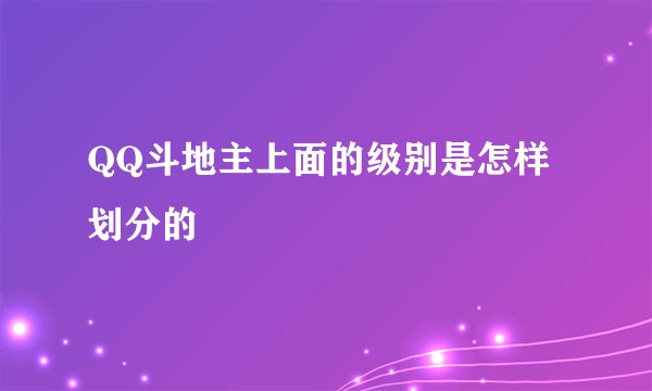 QQ斗地主上面的级别是怎样划分的