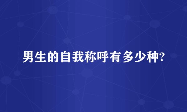 男生的自我称呼有多少种?