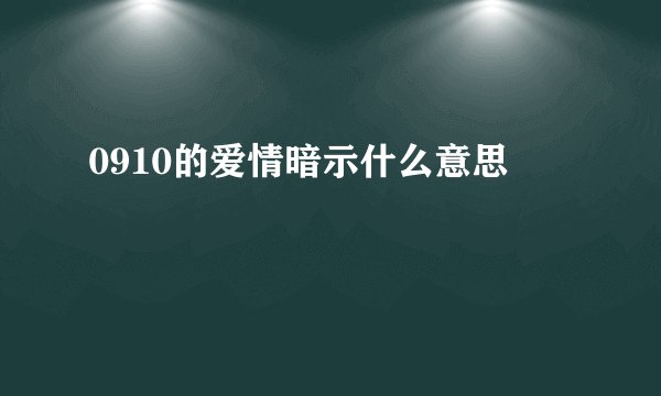 0910的爱情暗示什么意思