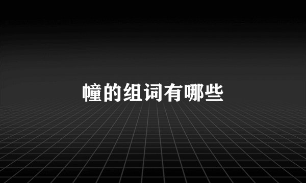 幢的组词有哪些