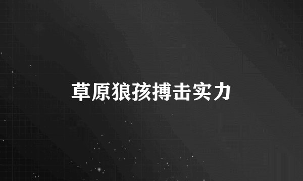 草原狼孩搏击实力