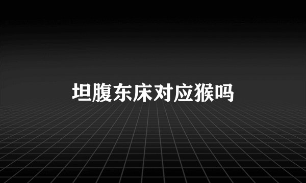 坦腹东床对应猴吗