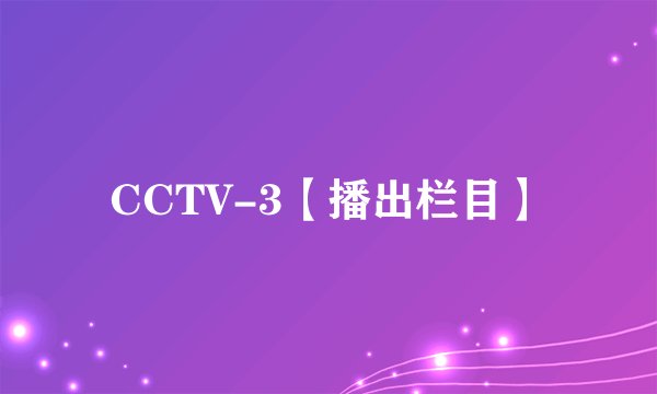 CCTV-3【播出栏目】