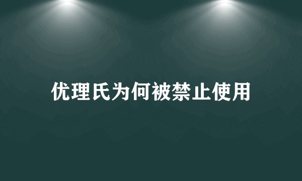 优理氏为何被禁止使用