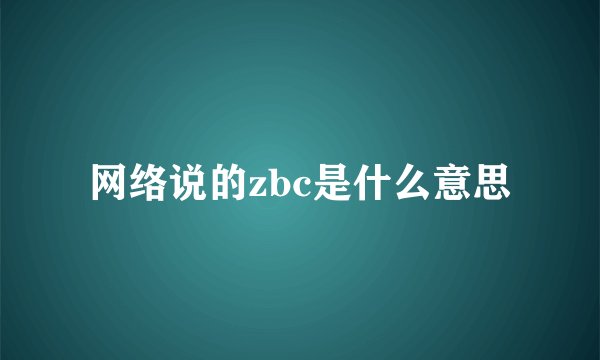 网络说的zbc是什么意思