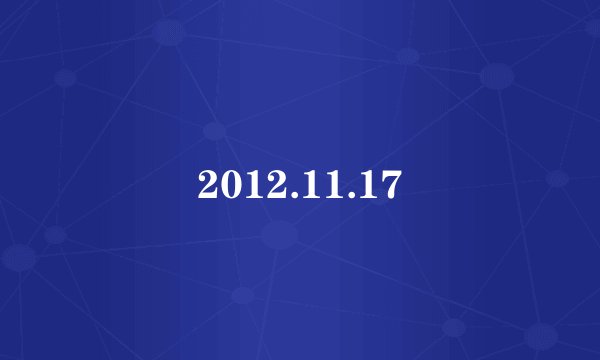 2012.11.17