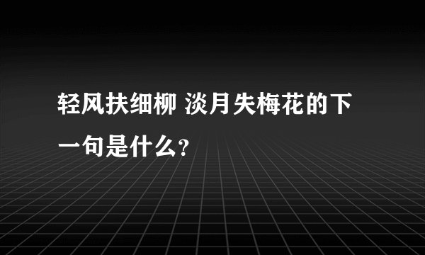 轻风扶细柳 淡月失梅花的下一句是什么？