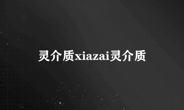 灵介质xiazai灵介质