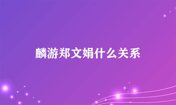 麟游郑文娟什么关系