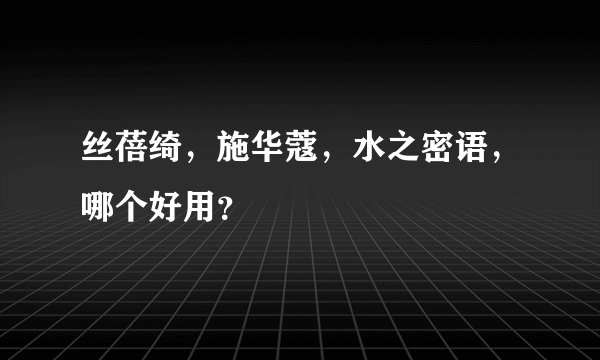 丝蓓绮,施华蔻,水之密语,哪个好用?