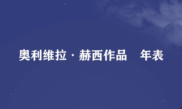 奥利维拉·赫西作品​年表