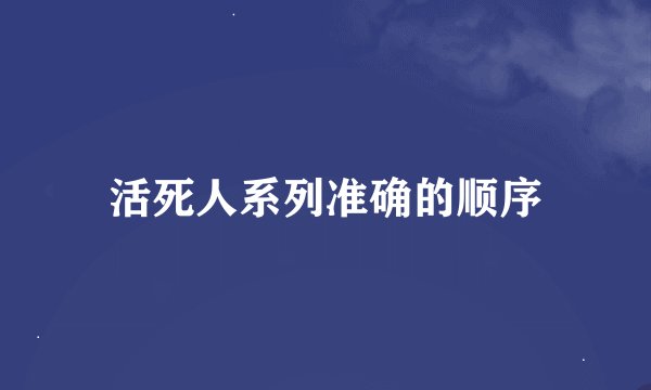 活死人系列准确的顺序