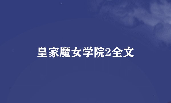 皇家魔女学院2全文