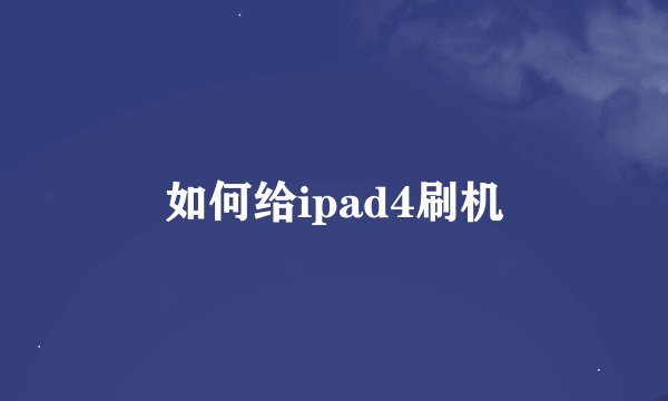如何给ipad4刷机