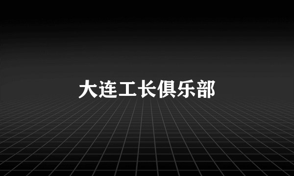 大连工长俱乐部
