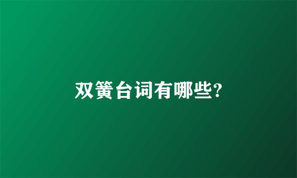 双簧台词有哪些?
