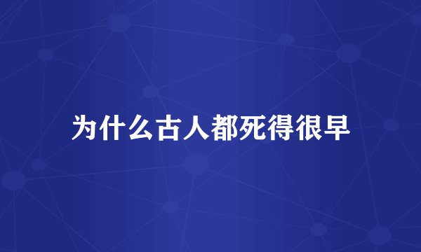 为什么古人都死得很早
