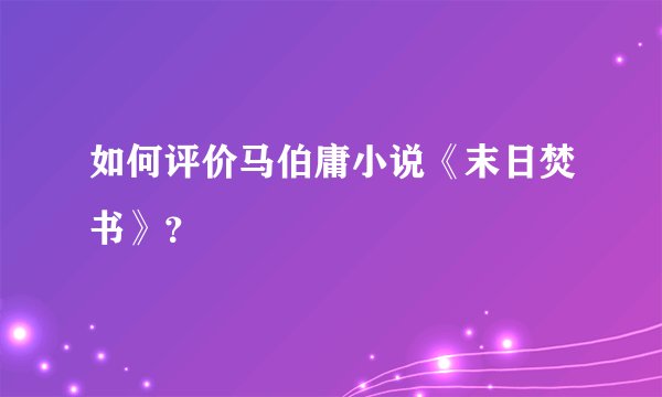 如何评价马伯庸小说《末日焚书》?